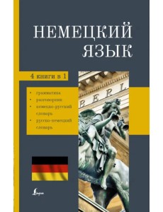 Немецкий язык. 4-в-1. Грамматика, разговорник, немецко-русский словарь, русско-немецкий словарь