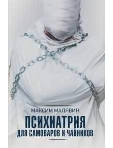 Психиатрия для самоваров и чайников Психиатрия для самоваров и чайников