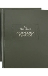 Набережная туманов в 2-х книгах (количество томов: 2)