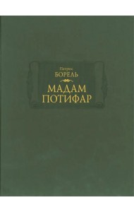 Мадам Потифар