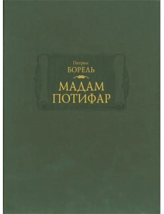 Мадам Потифар