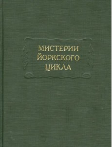 Мистерии Йоркского цикла