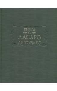 Книга о Ласаро де Тормес
