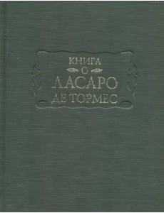 Книга о Ласаро де Тормес