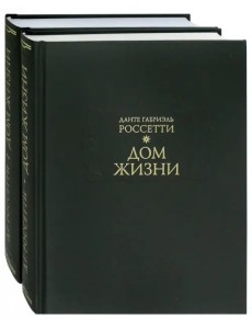 Дом Жизни. В 2-х книгах (количество томов: 2) Дом Жизни. В 2-х книгах (количество томов: 2)