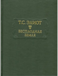 Бесплодная земля