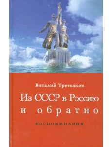 Из СССР в Россию и обратно. Книга 1. Детство и отрочество. Ч. 1. Большая Коммунистическая. 1953-1964