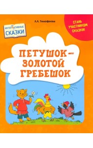 Петушок – Золотой гребешок. Интерактивные сказки