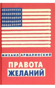 Правота желаний