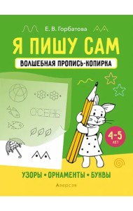 Я пишу сам. 4-5 лет. Узоры, орнаменты, буквы