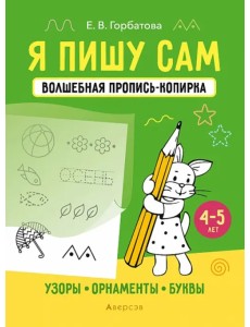 Я пишу сам. 4-5 лет. Узоры, орнаменты, буквы