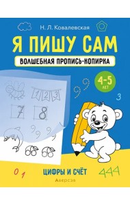 Я пишу сам. Волшебная пропись-копирка. 4-5 лет. Цифры и счет