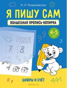 Я пишу сам. Волшебная пропись-копирка. 4-5 лет. Цифры и счет Я пишу сам. Волшебная пропись-копирка. 4-5 лет. Цифры и счет