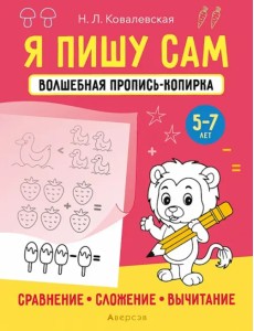 Я пишу сам. 5-7 лет. Сравнение, сложение, вычитание Я пишу сам. 5-7 лет. Сравнение, сложение, вычитание
