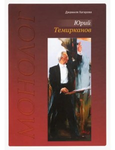 Юрий Темирканов. Монолог