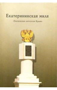 Екатерининская миля. Поэтическая антология Крыма