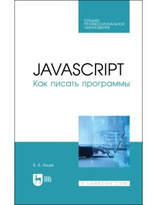 JavaScript. Как писать программы. Учебное пособие для СПО