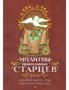 Молитвы православных старцев. На всякую потребу души, для каждого дня и часа