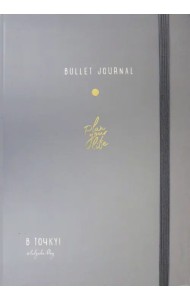 Ежедневник. В точку! Plan your life