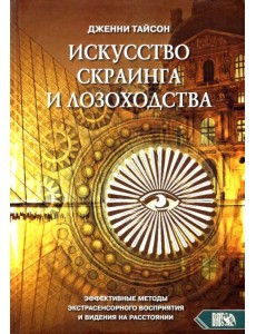 Искусство скраинга и лозоходства. Эффективные методы экстрасенсорного восприятия и видения на расст. Искусство скраинга и лозоходства. Эффективные методы экстрасенсорного восприятия и видения на расст.