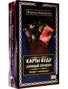 Карты Вуду. Лунный оракул (36 карт + инструкция) Карты Вуду. Лунный оракул (36 карт + инструкция)