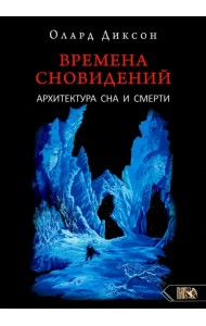 Времена сновидений. Архитектура сна и смерти. Книга 3