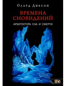 Времена сновидений. Архитектура сна и смерти. Книга 3 Времена сновидений. Архитектура сна и смерти. Книга 3