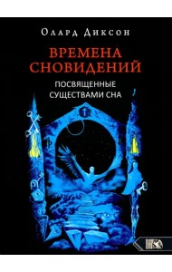 Времена сновидений. Посвященные существами сна. Книга 2