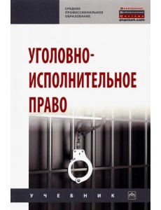 Уголовно-исполнительное право. Учебник Уголовно-исполнительное право. Учебник