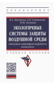 Экологичные системы защиты воздушной среды объектов автотранспортного комплекса