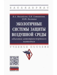 Экологичные системы защиты воздушной среды объектов автотранспортного комплекса