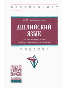 Английский язык. Гостиничное дело и общественное питание Английский язык. Гостиничное дело и общественное питание