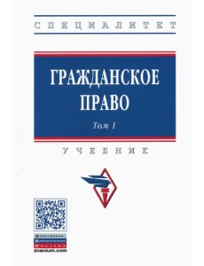 Гражданское право. Учебник. В 2-х томах. Том 1