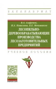 Лесопильно-деревообрабатывающие производства лесозаготовительных предприятий
