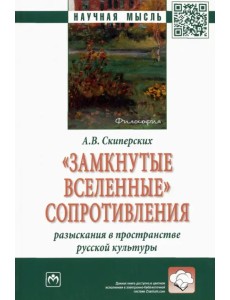 "Замкнутые вселенные" сопротивления. Разыскания в пространстве русской культуры