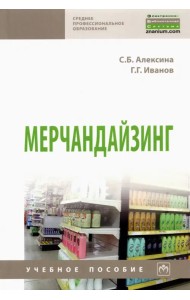 Мерчандайзинг. Учебное пособие