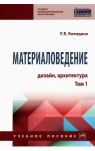 Материаловедение. Дизайн, архитектура. Том 1. Учебное пособие