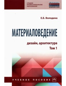 Материаловедение. Дизайн, архитектура. Том 1. Учебное пособие