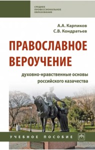 Православное вероучение. Духовно-нравственные основы российского казачества. Учебное пособие