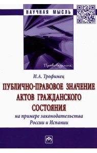 Публично-правовое значение актов гражданского состояния на примере законодательства России и Испании
