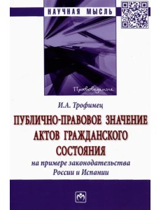 Публично-правовое значение актов гражданского состояния на примере законодательства России и Испании Публично-правовое значение актов гражданского состояния на примере законодательства России и Испании