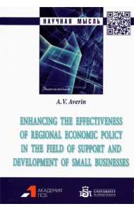 Enhancing the effectiveness of regional economic policy in the field of support and development