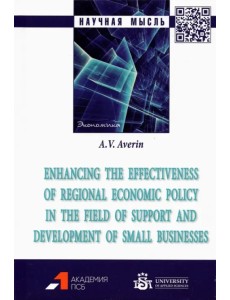 Enhancing the effectiveness of regional economic policy in the field of support and development Enhancing the effectiveness of regional economic policy in the field of support and development