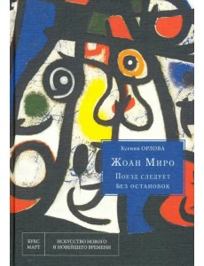 Жоан Миро. Поезд следует без остановок