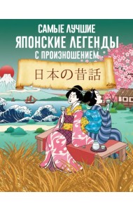 Самые лучшие японские легенды с произношением