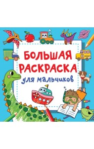 Большая раскраска для мальчиков
