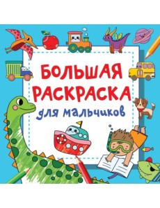 Большая раскраска для мальчиков