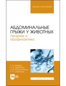 Абдоминальные грыжи у животных. Лечение и профилактика. Учебное пособие для вузов