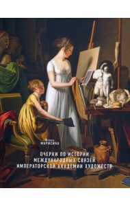 Очерки по истории международных связей Императорской Академии художеств