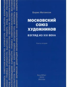 Московский союз художников. Взгляд из XXI в. Книга 2